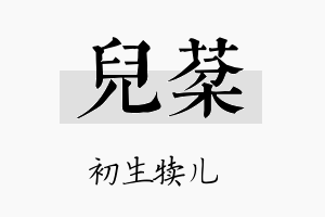 儿棻名字的寓意及含义