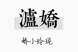 泸娇名字的寓意及含义