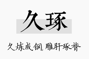 久琢名字的寓意及含义