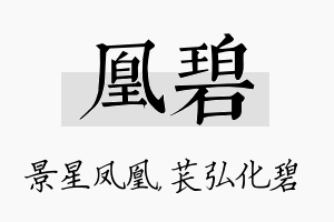 凰碧名字的寓意及含义