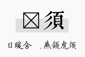 芃须名字的寓意及含义