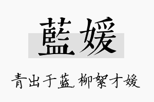 蓝媛名字的寓意及含义