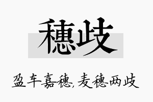 穗歧名字的寓意及含义