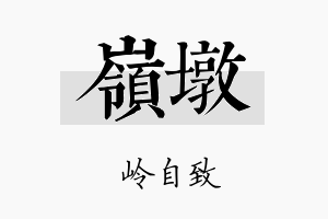 岭墩名字的寓意及含义