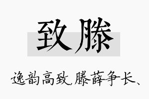 致滕名字的寓意及含义