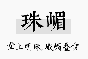 珠嵋名字的寓意及含义