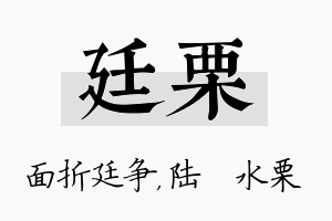 廷栗名字的寓意及含义