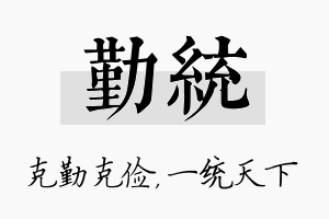 勤统名字的寓意及含义