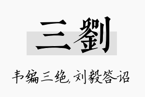 三刘名字的寓意及含义