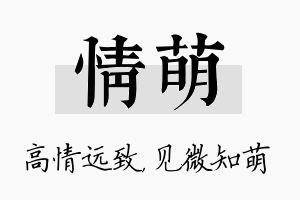 情萌名字的寓意及含义