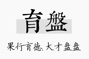 育盘名字的寓意及含义