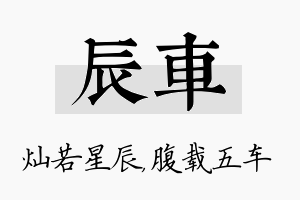 辰车名字的寓意及含义