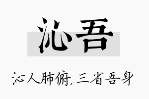 沁吾名字的寓意及含义