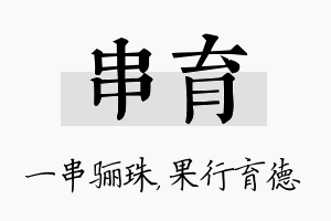 串育名字的寓意及含义