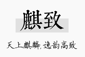 麒致名字的寓意及含义