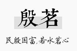 殷茗名字的寓意及含义