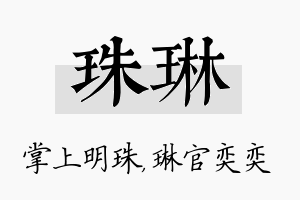 珠琳名字的寓意及含义