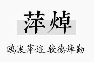 萍焯名字的寓意及含义