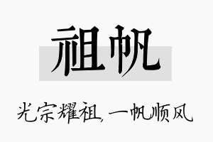 祖帆名字的寓意及含义