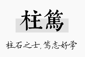 柱笃名字的寓意及含义