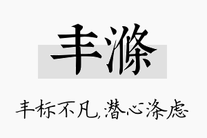 丰涤名字的寓意及含义