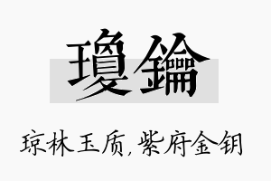 琼钥名字的寓意及含义