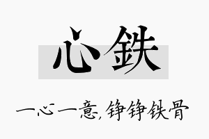 心铁名字的寓意及含义