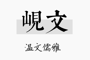 岘文名字的寓意及含义