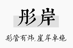 彤岸名字的寓意及含义