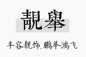 靓举名字的寓意及含义