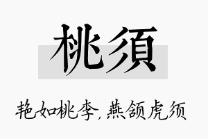 桃须名字的寓意及含义