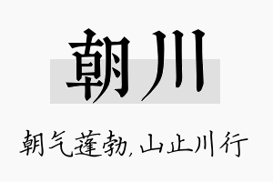 朝川名字的寓意及含义