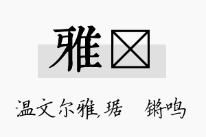 雅瑀名字的寓意及含义