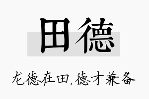 田德名字的寓意及含义