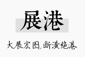 展港名字的寓意及含义