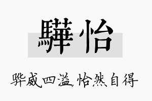 骅怡名字的寓意及含义