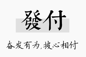 发付名字的寓意及含义