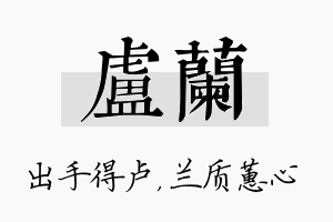 卢兰名字的寓意及含义