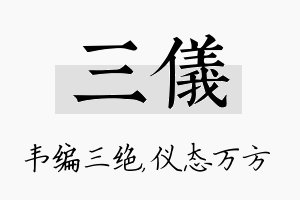 三仪名字的寓意及含义