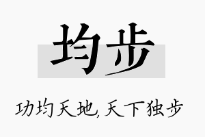 均步名字的寓意及含义