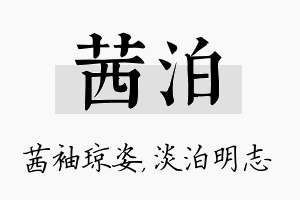 茜泊名字的寓意及含义