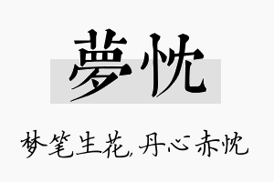 梦忱名字的寓意及含义