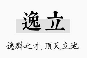 逸立名字的寓意及含义