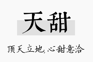 天甜名字的寓意及含义