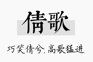 倩歌名字的寓意及含义