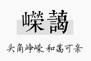 嵘蔼名字的寓意及含义