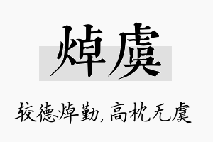 焯虞名字的寓意及含义