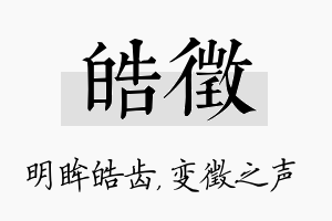 皓徵名字的寓意及含义