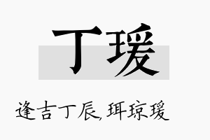 丁瑗名字的寓意及含义