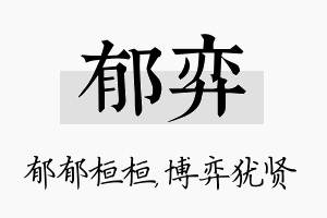 郁弈名字的寓意及含义